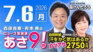 R8 7/6 百田尚樹・有本香のニュース生放送　あさ8時！ 第871回