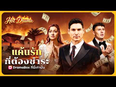 แค้นรักที่ต้องชำระ(พากย์ไทย) | ละครสั้นล่าสุดปี 2026 #drama #dramabox
