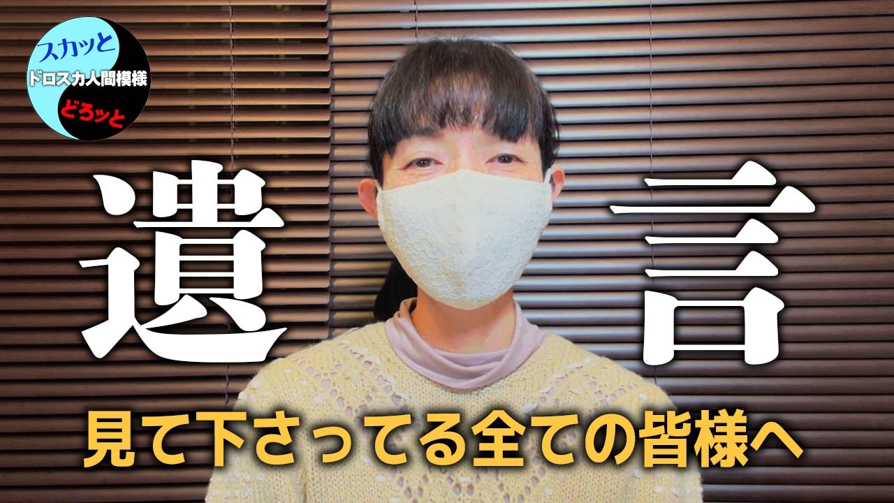 「遺言」ドロスカ人間模様を見て下さってたすべての皆様へ