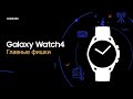 Видео про Умные часы Samsung Galaxy Watch4 SM-R860 40mm черный (Ростест)