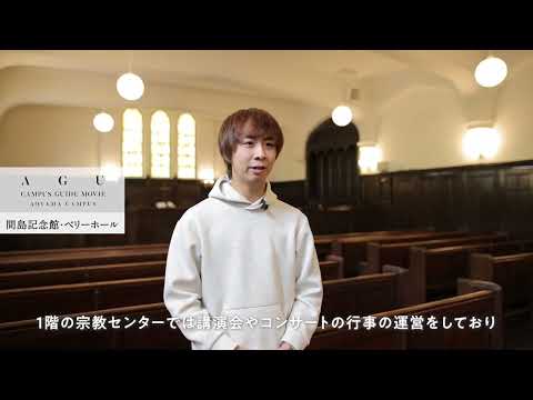【青山キャンパスガイドMOVIE】間島記念館・ベリーホール