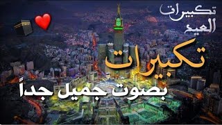 تكبيرات عيد الفطر المبارك بصوت رائع لنجعلها تملأ الدنيا الله أكبر الله أكبرولله الحمد2025 eidMubarak