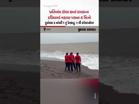 પ્રતિબંધ હોવા છતાં દમણના દરિયામાં નહાવા પડ્યા 4 મિત્રો, ડૂબેલા 2 માંથી 1 નું રેસ્ક્યુ, 1 ની શોધખોળ પ્રતિબંધ હોવા છતાં દમણના દરિયામાં નહાવા પડ્યા 4 મિત્રો, ડૂબેલા 2 માંથી 1 નું રેસ્ક્યુ, 1 ની શોધખોળ