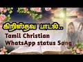 Tamil Christian Song Christian WhatsApp Stutus New Christian Worship Song Christian Reels