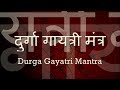 Durga Gayatri Mantra - with Sanskrit lyrics