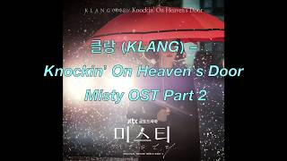 🔹日本語字幕＋歌詞🔹클랑 KLANG – Knockin’ On Heaven’s Door  Misty OST Part 2 ＜ミスティ＞1