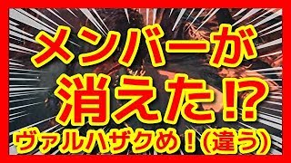 【モンハンワールド実況】メンバーが半分に減少しても諦めない！カオス実況！ヴァルハザク＆オドガロン