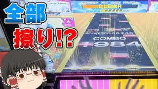 FREEDOM DiVEを擦りまくって攻略！？【CHUNITHM】【ゆっくり実況】