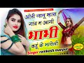 Janu Mara Gav M Aagi Bhabhi Khu K Bhayeli जानू मारा गांव म आगी भ�