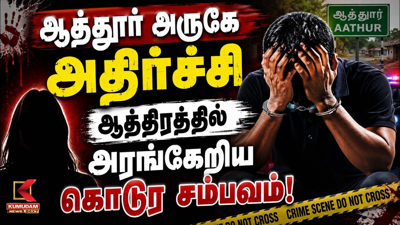 ஆத்தூர் அருகே அதிர்ச்சிஆத்திரத்தில் அரங்கேறிய கொடூர சம்பவம்!  | Kumudam News