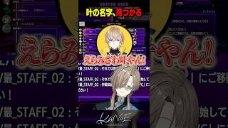 【#V最協第二幕】叶の名字､見つかる #にじさんじ #叶 #shorts