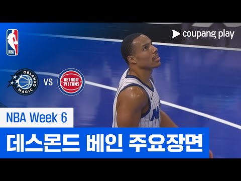 [NBA] 올랜도 vs 디트로이트 데스몬드 베인 주요장면