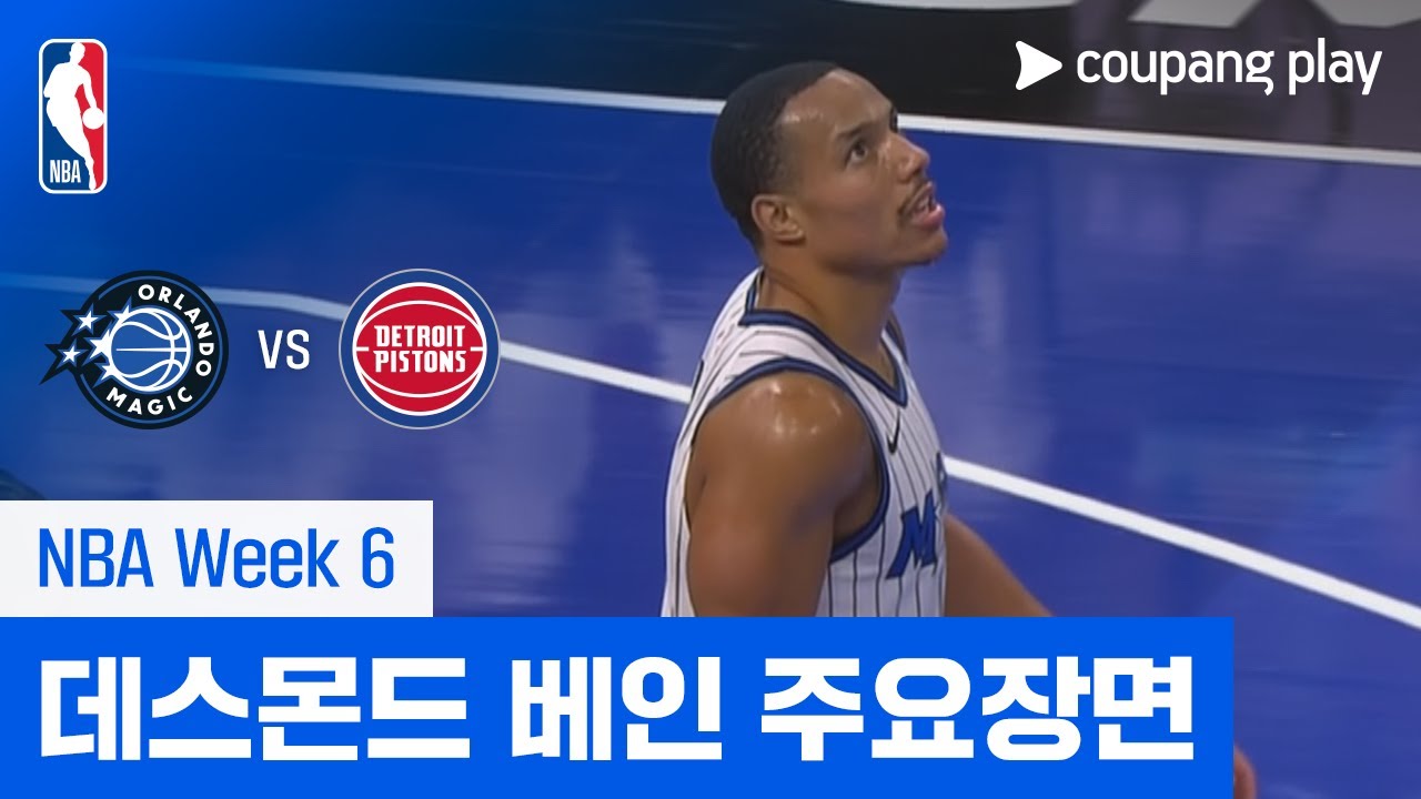 [NBA] 올랜도 vs 디트로이트 데스몬드 베인 주요장면