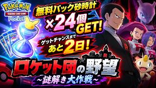 【ポケポケ】無料パック砂時計×24個GET！ゲットチャンスまであと2日！ロケット団の野望〜謎解き大作戦【ハイクラスパックMEGA】【Deluxe Pack: Mega】