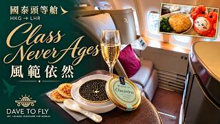 國泰頭等艙,經典點解依然吸引?香港飛倫敦 Cathay Pacific First Class #travelvlog #國泰航空