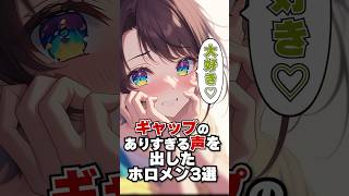 普段とギャップのありすぎる声を出したホロメン3選