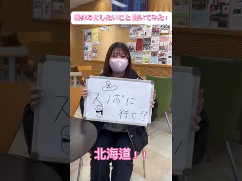 春休みにしたいことを学生に聞いてみた！ #shorts