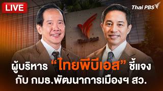 ผู้บริหาร "ไทยพีบีเอส" ชี้แจงกับ กมธ.พัฒนาการเมืองฯ สว. | ไลฟ์วันนี้ | 29 ต.ค. 69