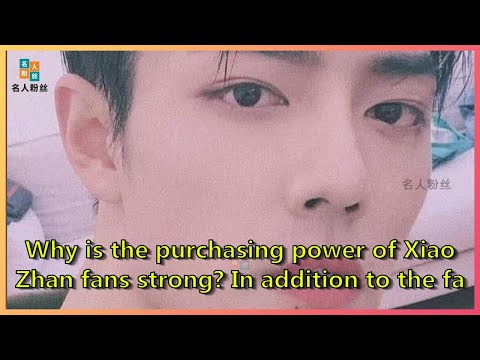 Why is the purchasing power of Xiao Zhan fans strong? In addition to the fan composition