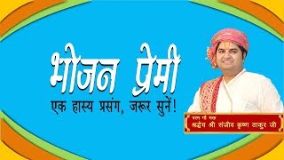 Bhojan Premi Ek Hasya Prasang || Shri Sanjeev Krishna Thakur Ji