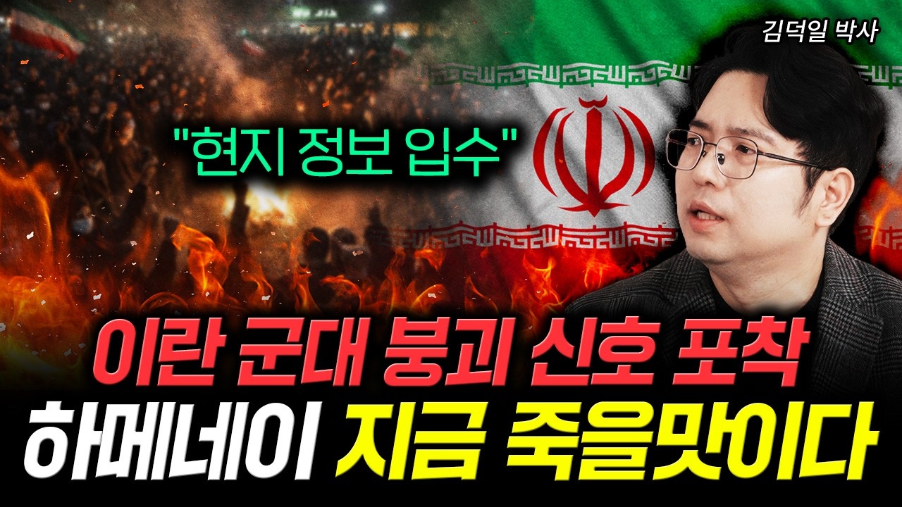 "현지 정보 입수" 이란 군대 붕괴 신호 포착. 하메네이 지금 죽을맛이다｜김덕일 박사 1부