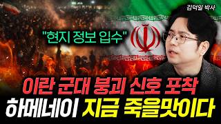 "현지 정보 입수" 이란 군대 붕괴 신호 포착. 하메네이 지금 죽을맛이다｜김덕일 박사 1부