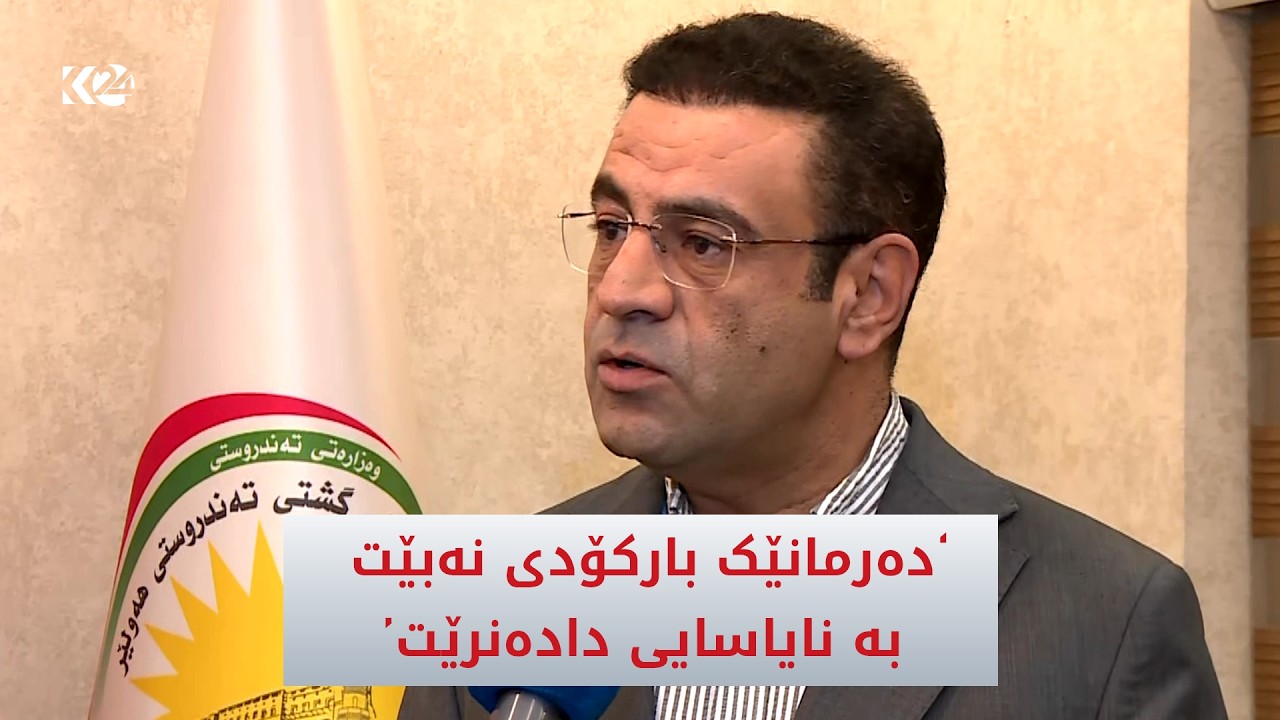 ڤیدیۆ | هەماهەنگیی تەندروستیی لە نێوان هەرێمی كوردستان و بەغدا