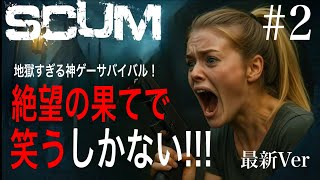 【SCUM #2】地獄すぎる神ゲーサバイバル！絶望の果てで笑うしかない！！