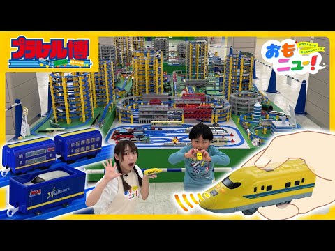【プラレールワールドへ出発進行！】プラレール博 in TOKYOにいってきたよ！最速レポートお届けします！｜ゴールデンウィーク｜おでかけ｜おもニュー｜タカラトミー公式