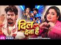 Video Ft Aamrapali Dubey दिल देना है Raushan Rohi Prabha Raj New Maghi Hit Song 20