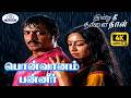 Ponvaanam Panneer 4K Video Song 5 1 பொன்வானம் S Janaki Love Romantic Duet Song ️