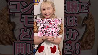 みんな！運動しよ！ #推しは推せる時に推せ #推し推せ #コンカフェ #ミナミコンカフェ