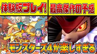 早くやらせて！神ゲー確定のモンスターズ最新作が楽しすぎてヤヴァイ…【ドラクエモンスターズ4】