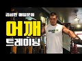 시즌기어깨운동루틴[보디빌더김성환]Shoulder workout routine