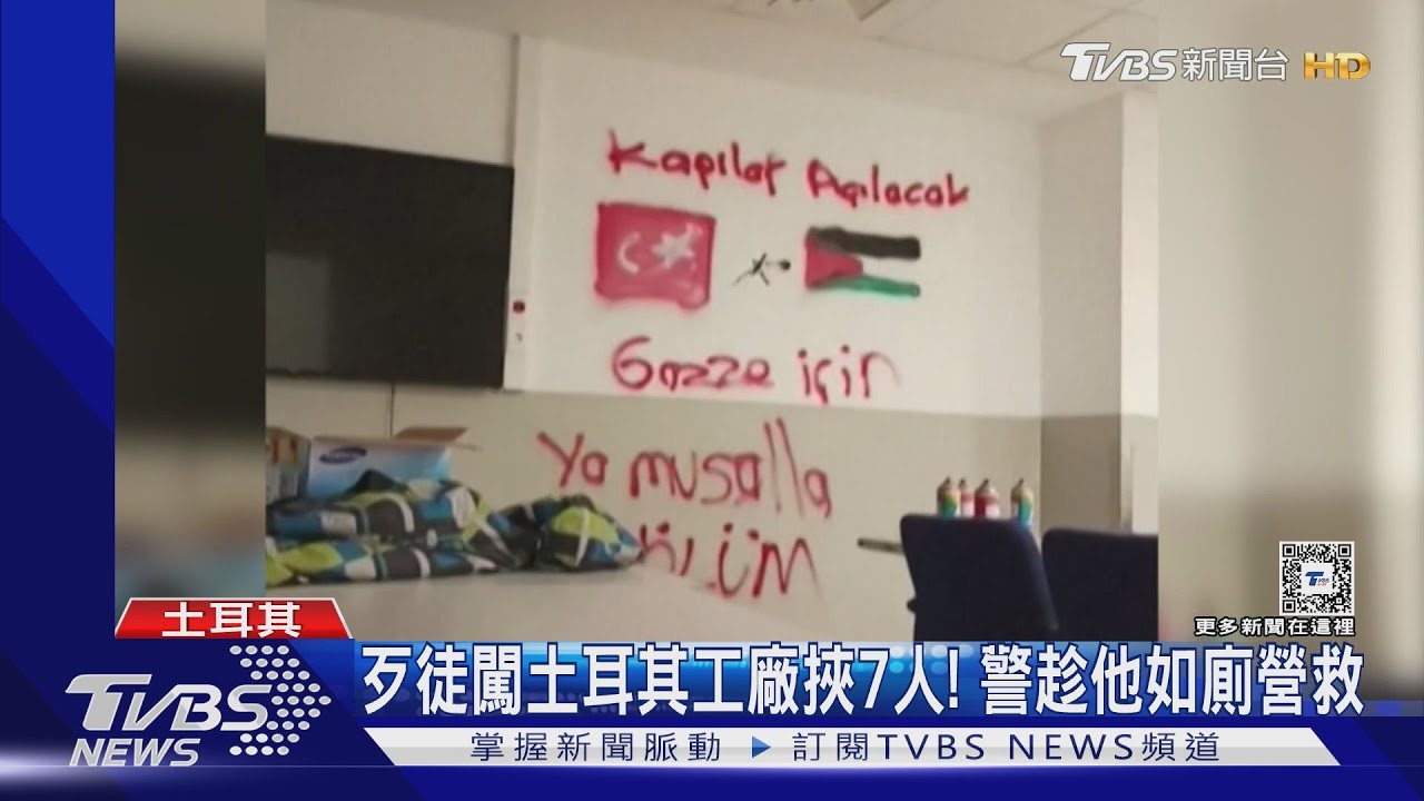 挺加薩份子闖土耳其工廠挾7人!趁匪如廁攻堅營救