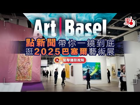 點新聞帶你一鏡到底逛2025巴塞爾藝術展！