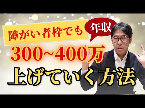 竹井弘二先生の「障がい者枠で長く働き生涯年収を増やす！就労移行支援事業所の正しい使い方」