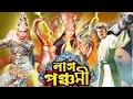 Naag Panchami Bengali Devotional Film Soundaraya Sai Kumar Prema Charulata নাগ পঞ্চম