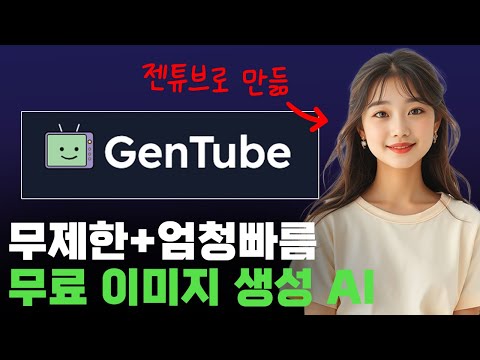 [Gen tube] 무료 이미지 생성기 쉽고 강력함
