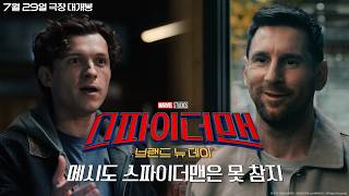 [스파이더맨: 브랜드 뉴 데이] 메시도 스파이더맨은 못 참지