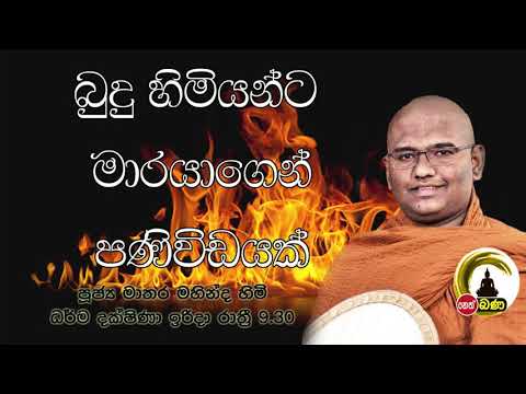 2021/10/24 Mathara Mahinda Thero- 9.30PM BANA ධර්ම දක්ෂිණා