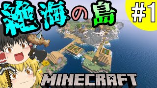 【ゆっくり実況】海洋都市を作るマインクラフト【サバイバル】Part1~伝説の始まり編~【Minecraft】