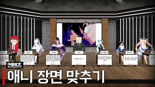 애니 장면 맞추기 (w.배비꼬, 카에데, 먼닉, 아무탈, 마레 플로스, 하우카우, 미녕이데려오깨)