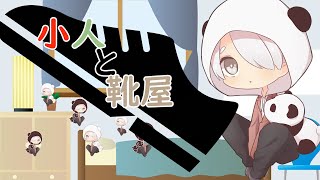 【もこん】小人と靴屋 読んでみた‼‼【かっぷけ〜き🍰】