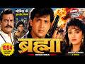 ब्रह्मा L Brahma L Hindi Blockbuster Movie L Govinda Madhoo L 1994