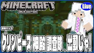 【マイクラJAVA】グリンピース神殿調査隊!出動じゃ！謎を暴くぞい！