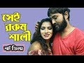 সেই রকম শালী Seirokom Sali Bangla Short Film Trustmedia Trust Media
