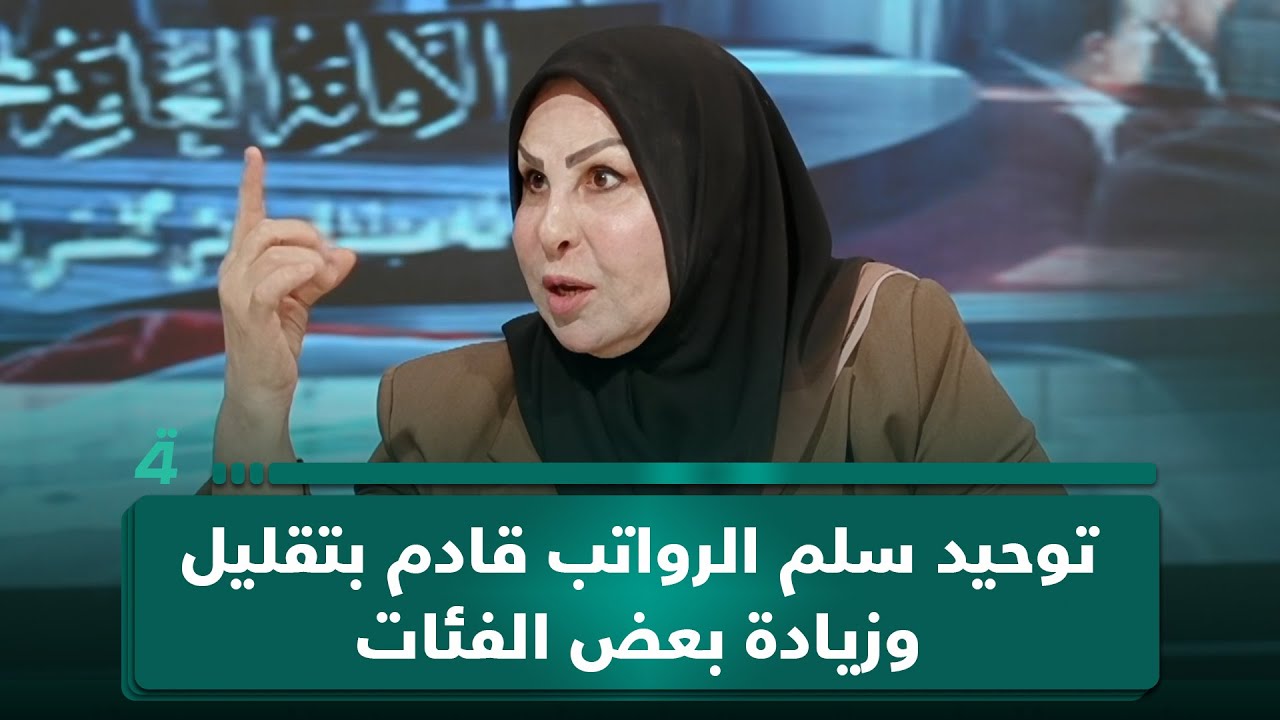 فيديو | عالية نصيف: توحيد سلم الرواتب قادم بتقليل وزيادة بعض الفئات