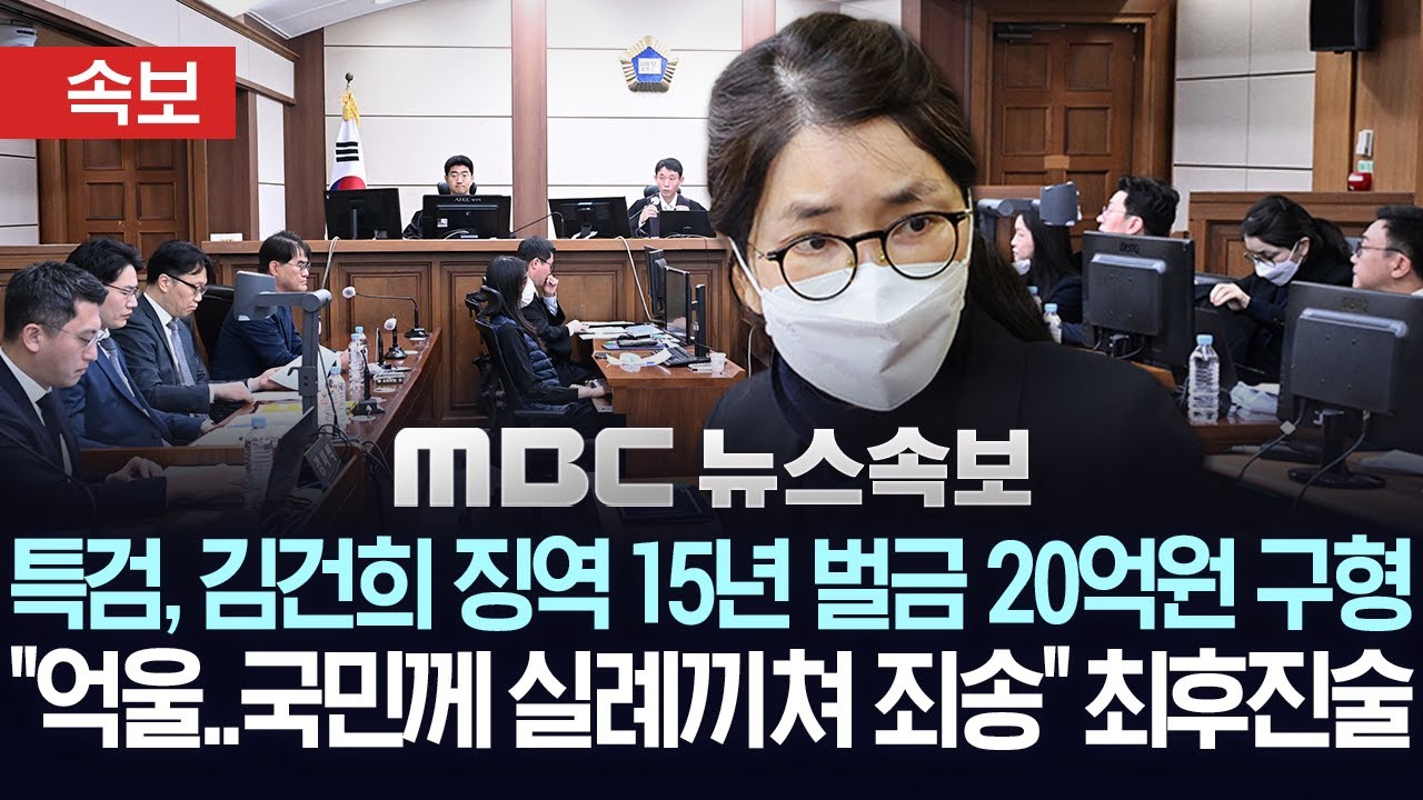 [속보] 특검, 김건희 징역 15년·벌금 20억 원 구형.."억울, 국민께 실례 끼친 점 죄송" 최후진술..재판부 "1월 28일 선고"-[MBC 뉴스속보] 2025년 12월 3일