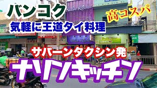 バンコク 高コスパ 王道タイ料理 ナリンキッチン サパーンタクシン発